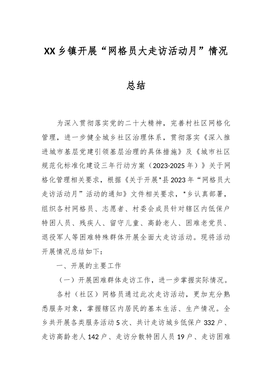 XX乡镇开展“网格员大走访活动月”情况总结.docx_第1页