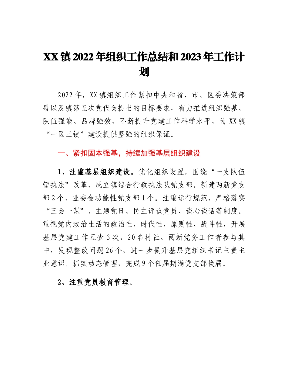20230317：XX镇2022年组织工作总结和2023年工作计划.docx_第1页