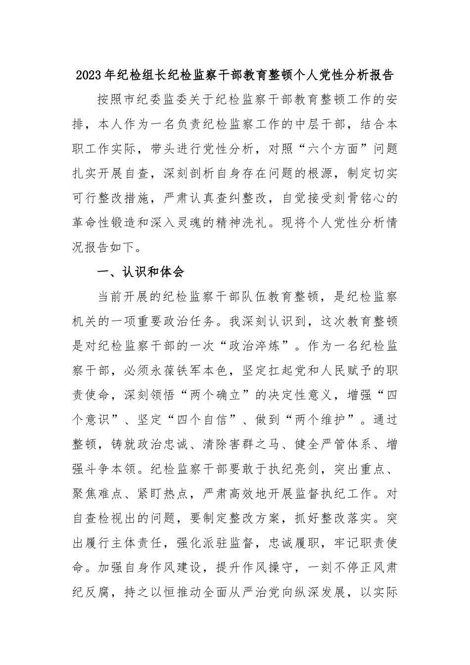 2023年纪检组长纪检监察干部教育整顿个人党性分析报告.docx_第1页