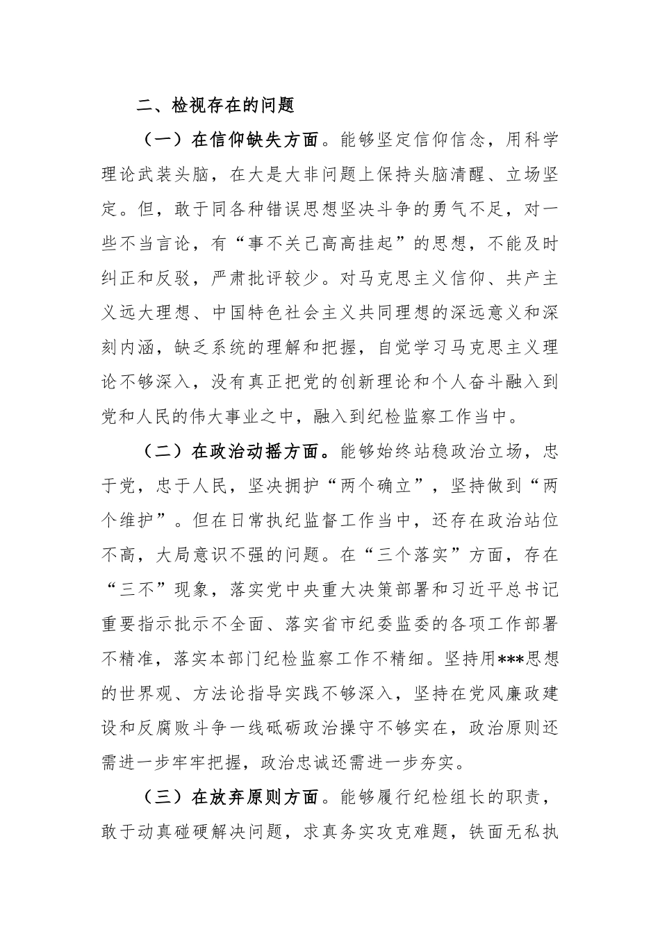 2023年纪检组长纪检监察干部教育整顿个人党性分析报告.docx_第3页