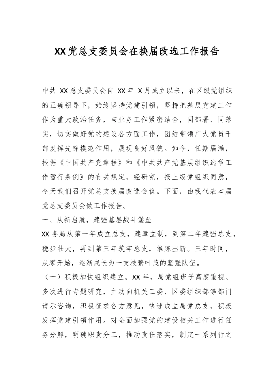 XX党总支委员会在换届改选工作报告.docx_第1页