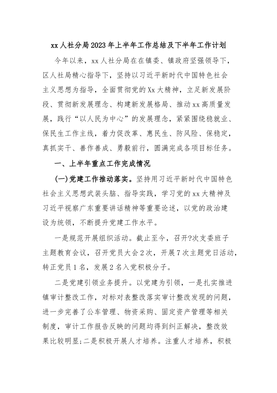 xx人社分局2023年上半年工作总结及下半年工作计划.docx_第1页