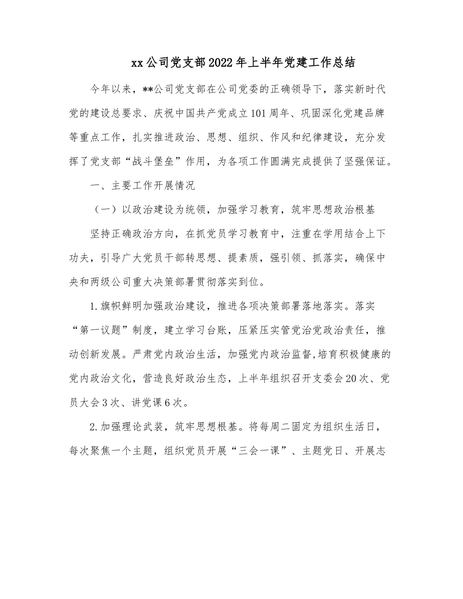 xx公司党支部2022年上半年党建工作总结.docx_第1页