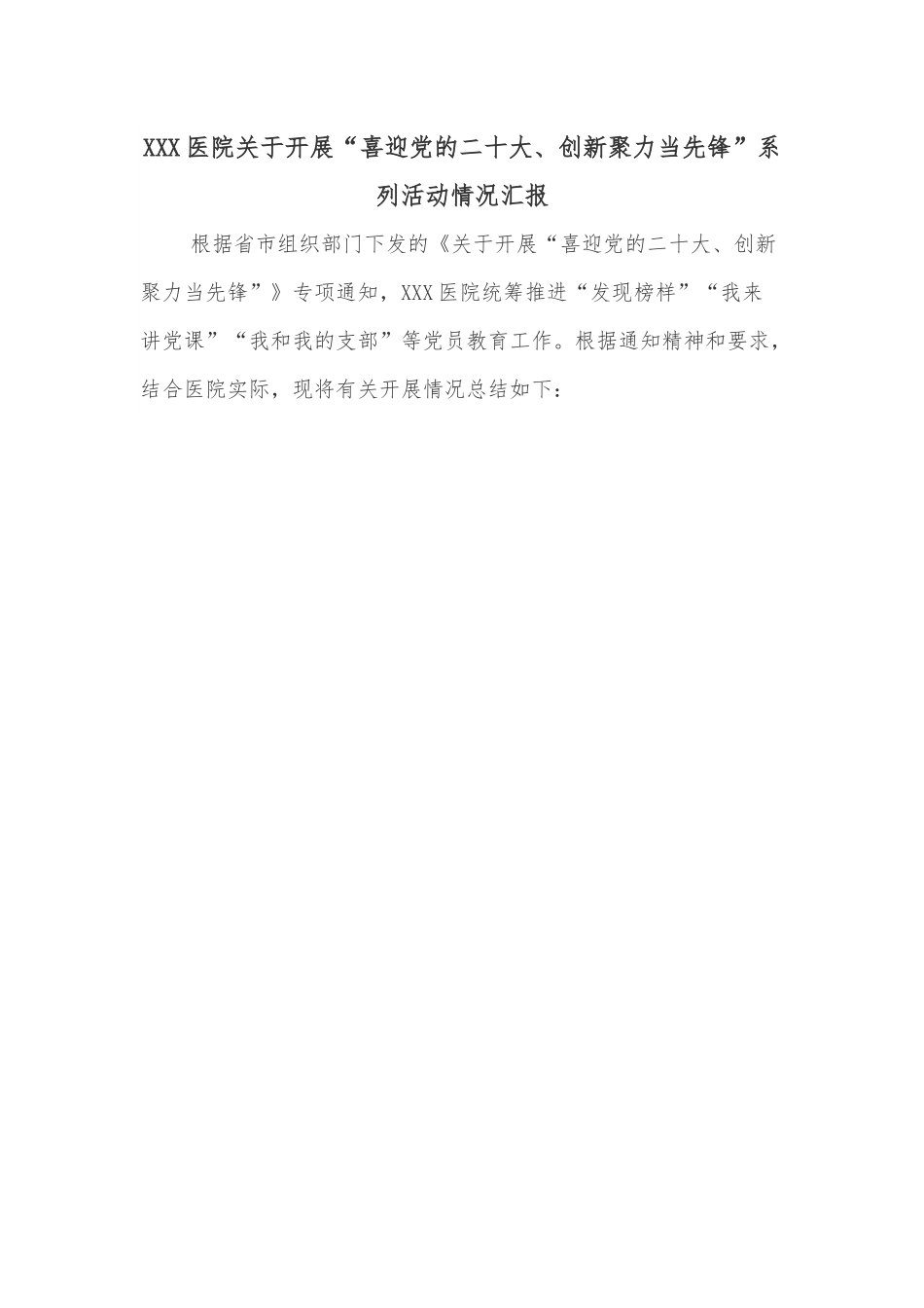 XXX医院关于开展“喜迎党的二十大、创新聚力当先锋”系列活动情况汇报.docx_第1页
