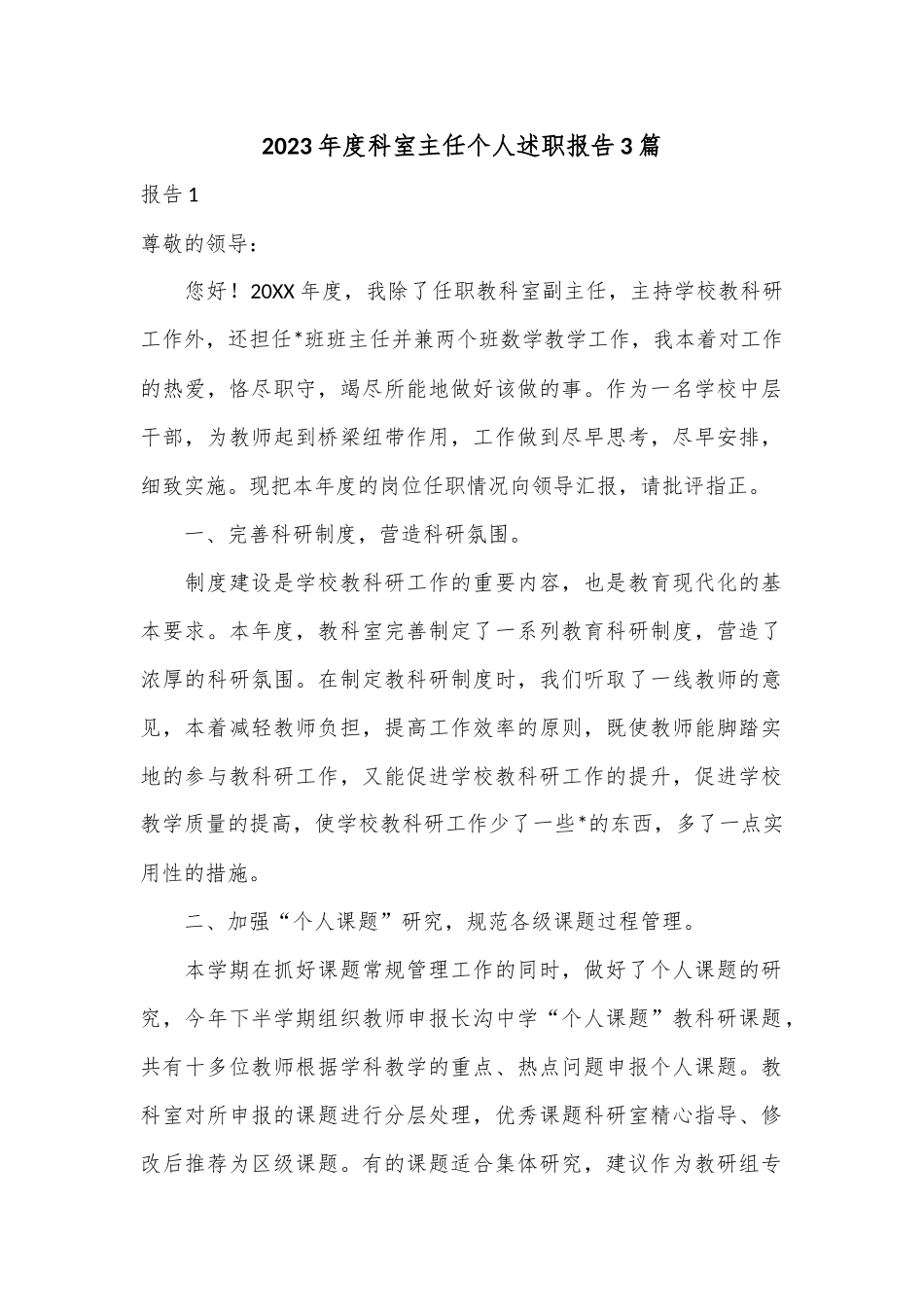 (3篇)2023年度科室主任个人述职报告.docx_第1页