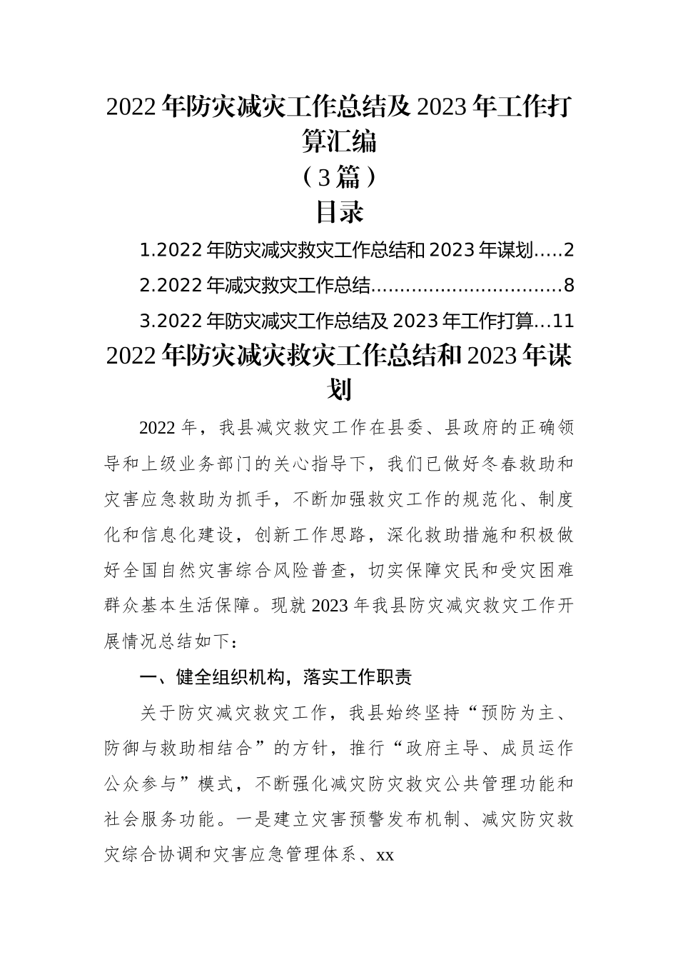 (3篇)2022年防灾减灾工作总结及2023年工作打算汇编.docx_第1页