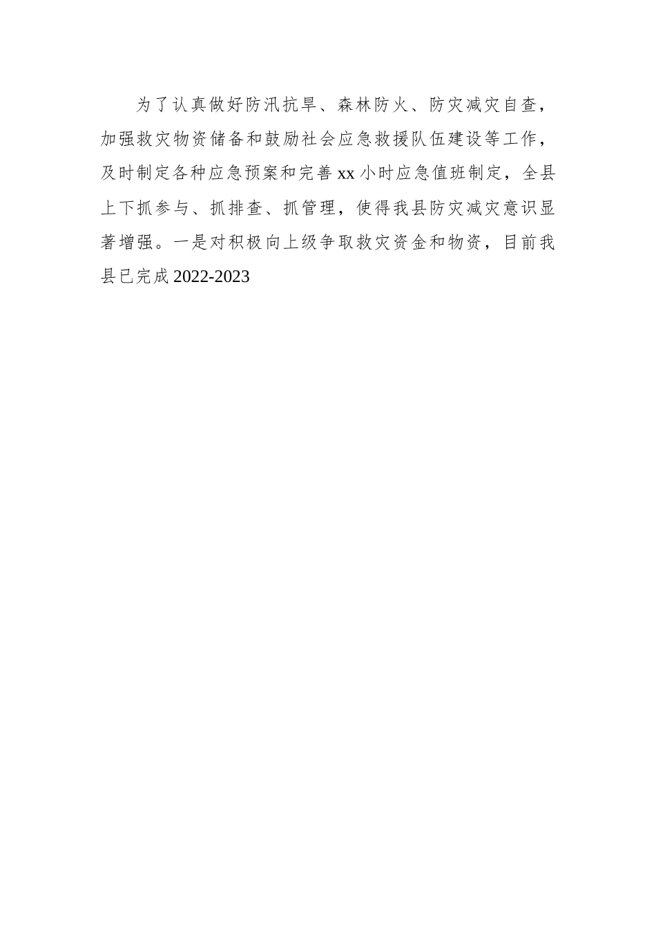 (3篇)2022年防灾减灾工作总结及2023年工作打算汇编.docx_第3页