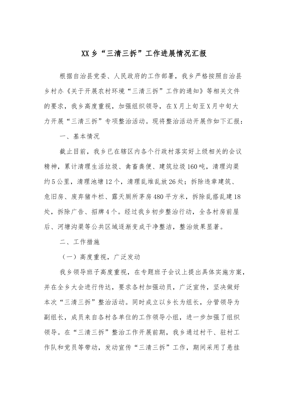 XX乡“三清三拆”工作进展情况汇报.docx_第1页