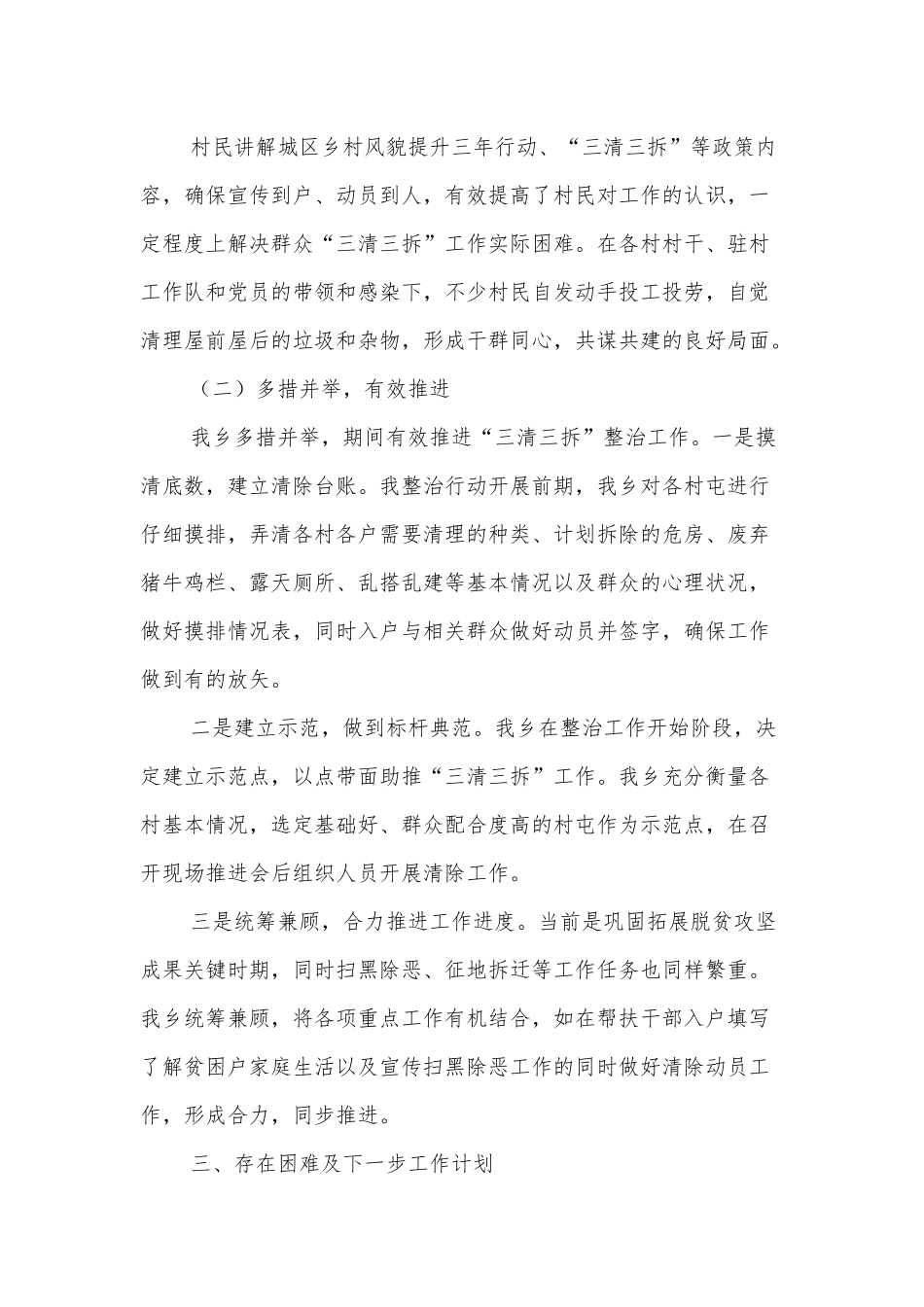 XX乡“三清三拆”工作进展情况汇报.docx_第3页