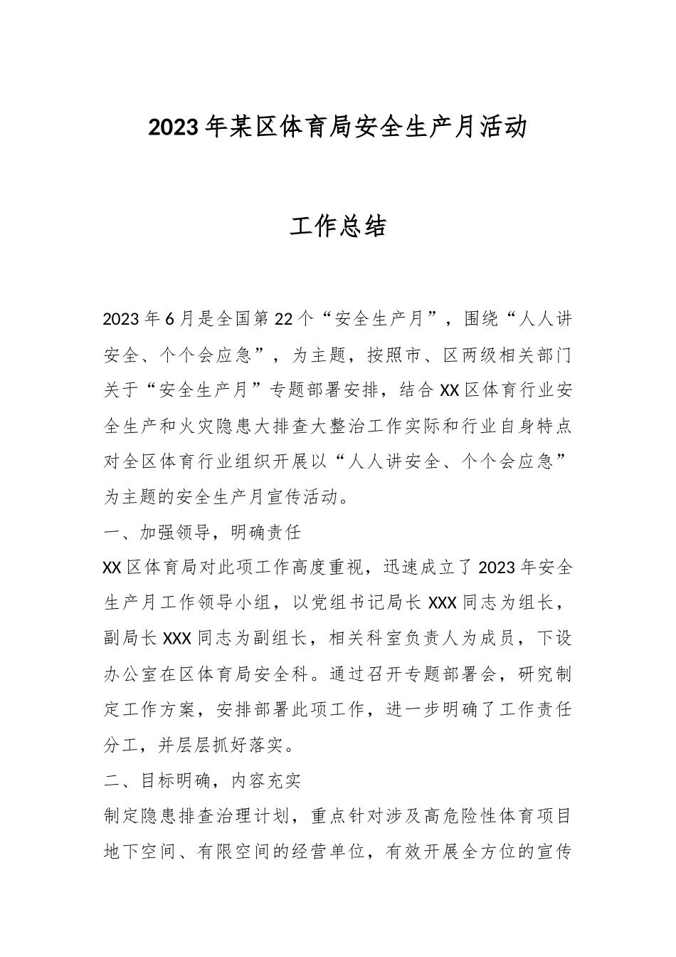 2023年某区体育局安全生产月活动工作总结.docx_第1页