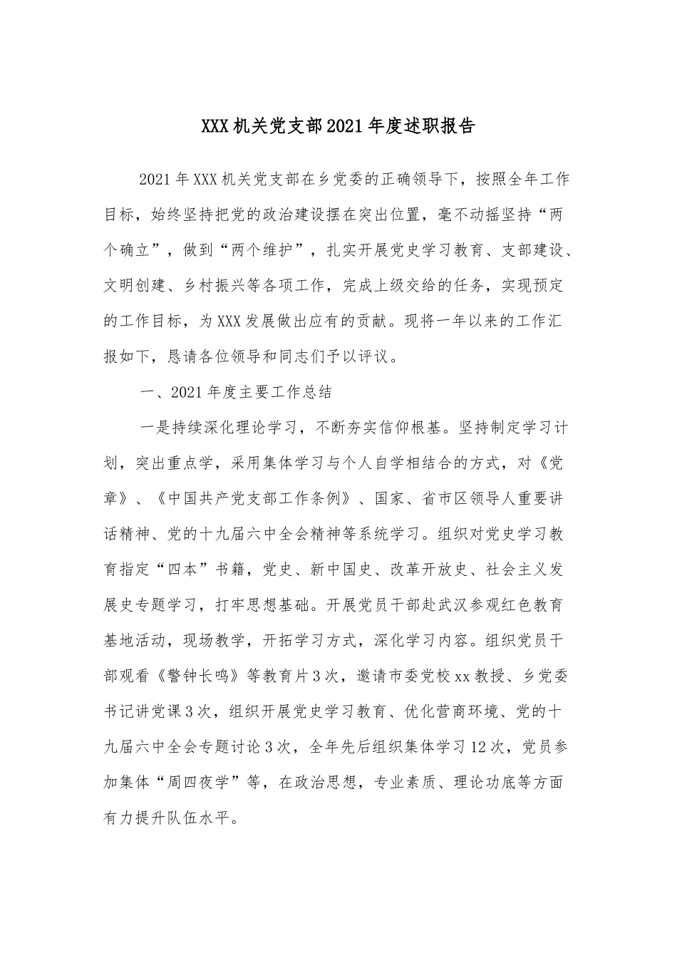 XXX机关党支部2021年度述职报告.docx_第1页
