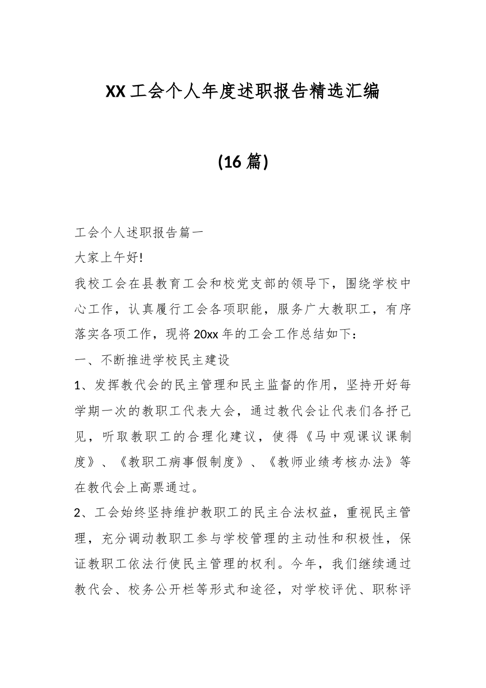 (16篇)XX工会个人年度述职报告精选汇编.docx_第1页