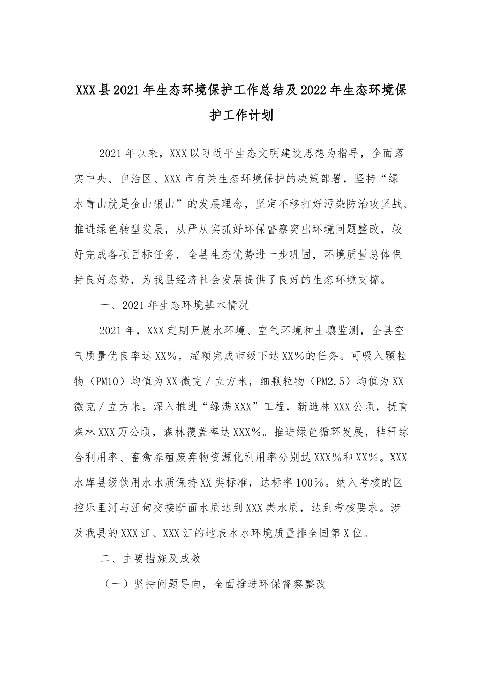 XXX县2021年生态环境保护工作总结及2022年生态环境保护工作计划.docx_第1页
