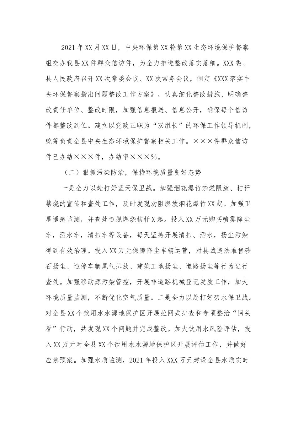 XXX县2021年生态环境保护工作总结及2022年生态环境保护工作计划.docx_第2页