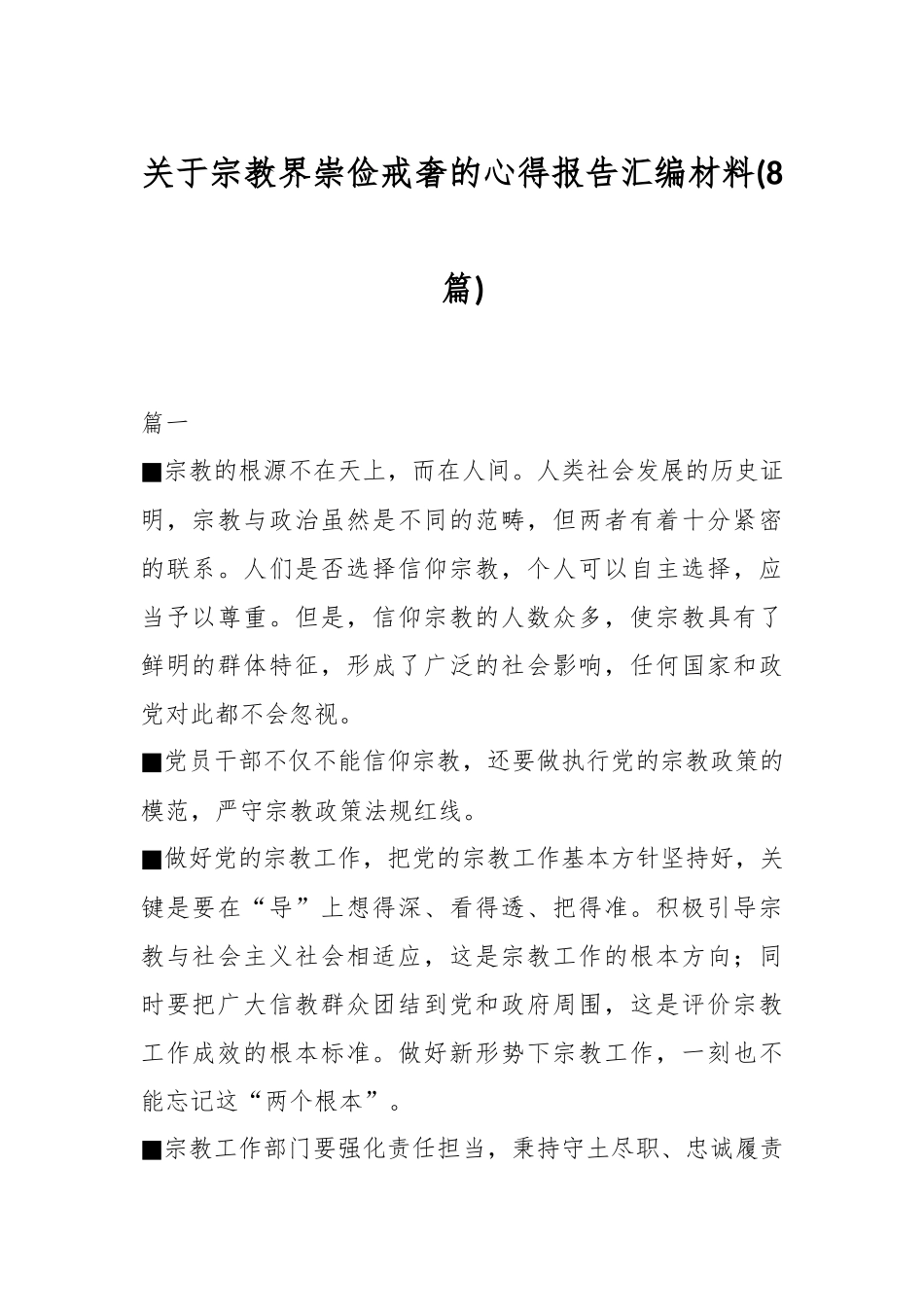 (8篇)关于宗教界崇俭戒奢的心得报告汇编材料.docx_第1页