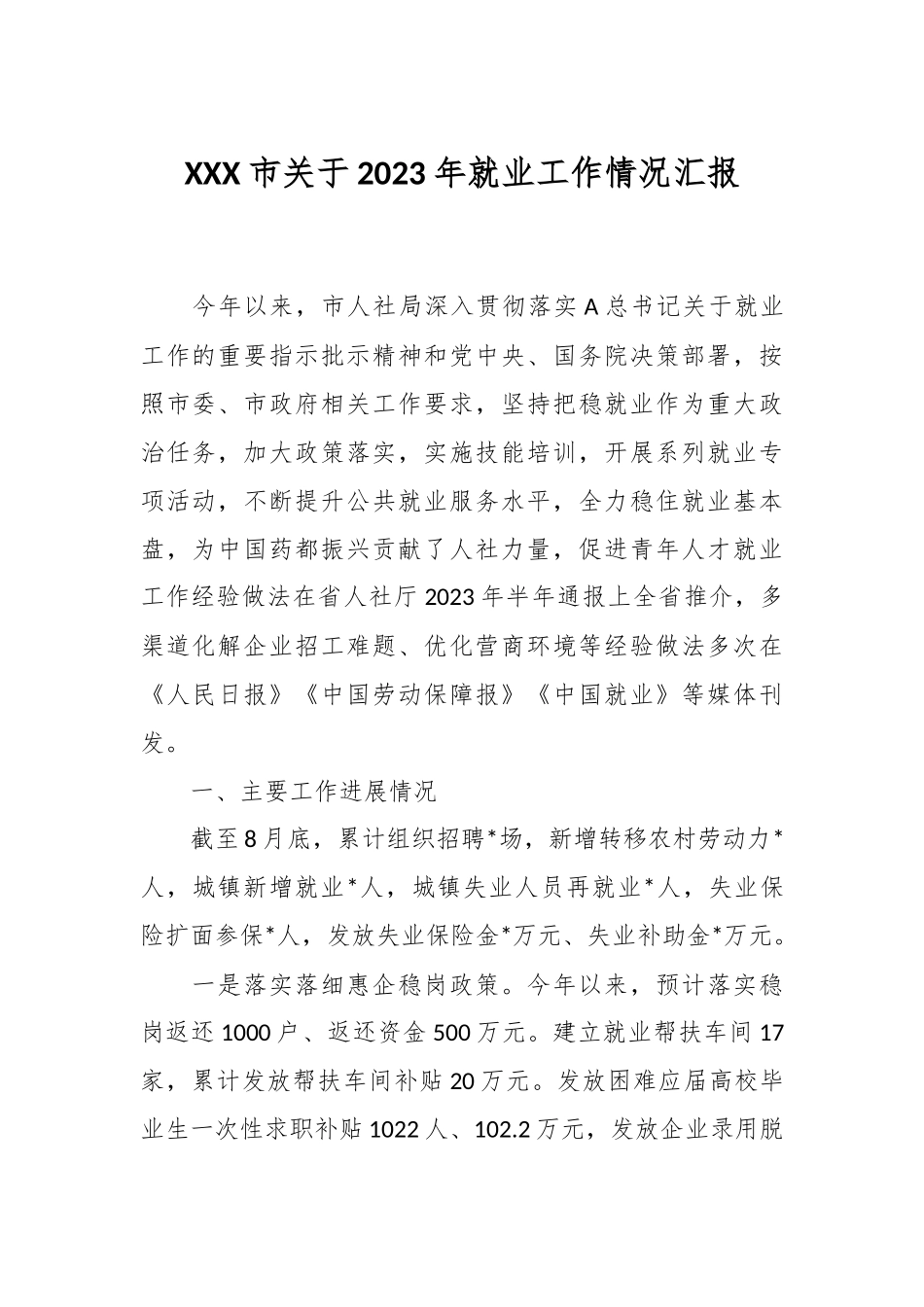 XXX市关于2023年就业工作情况汇报.docx_第1页