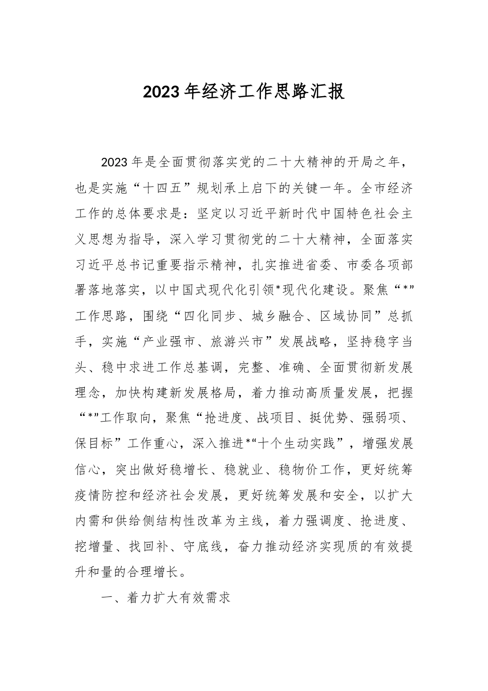 2023年经济工作思路汇报.docx_第1页