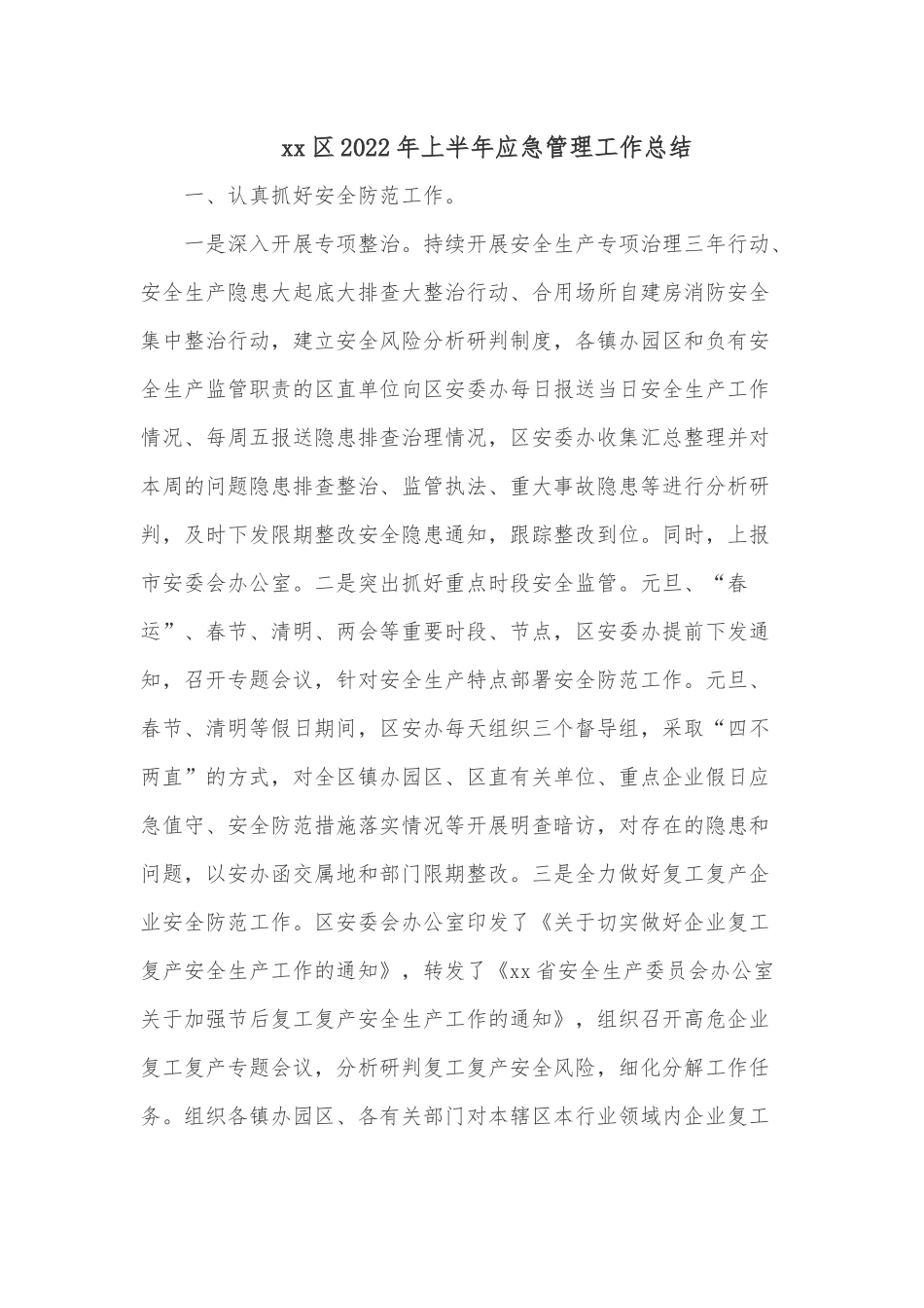 xx区2022年上半年应急管理工作总结.docx_第1页