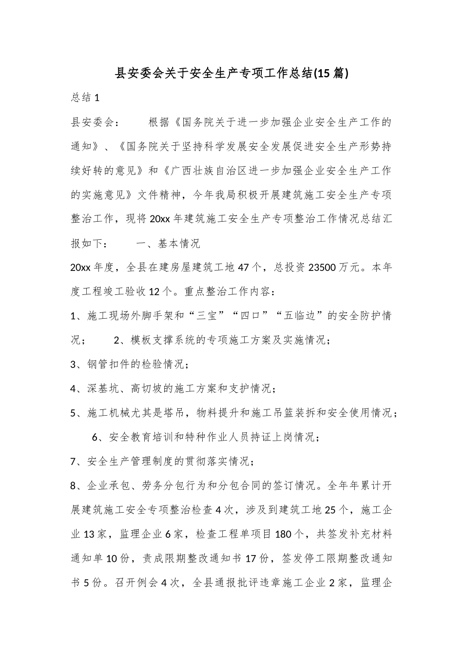 (15篇)县安委会关于安全生产专项工作总结.docx_第1页