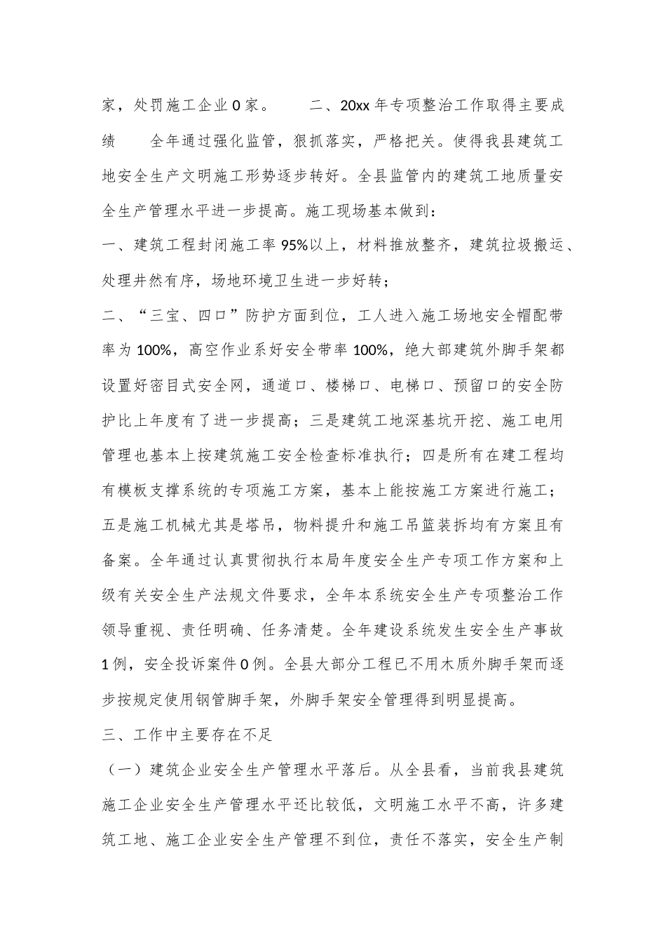 (15篇)县安委会关于安全生产专项工作总结.docx_第3页