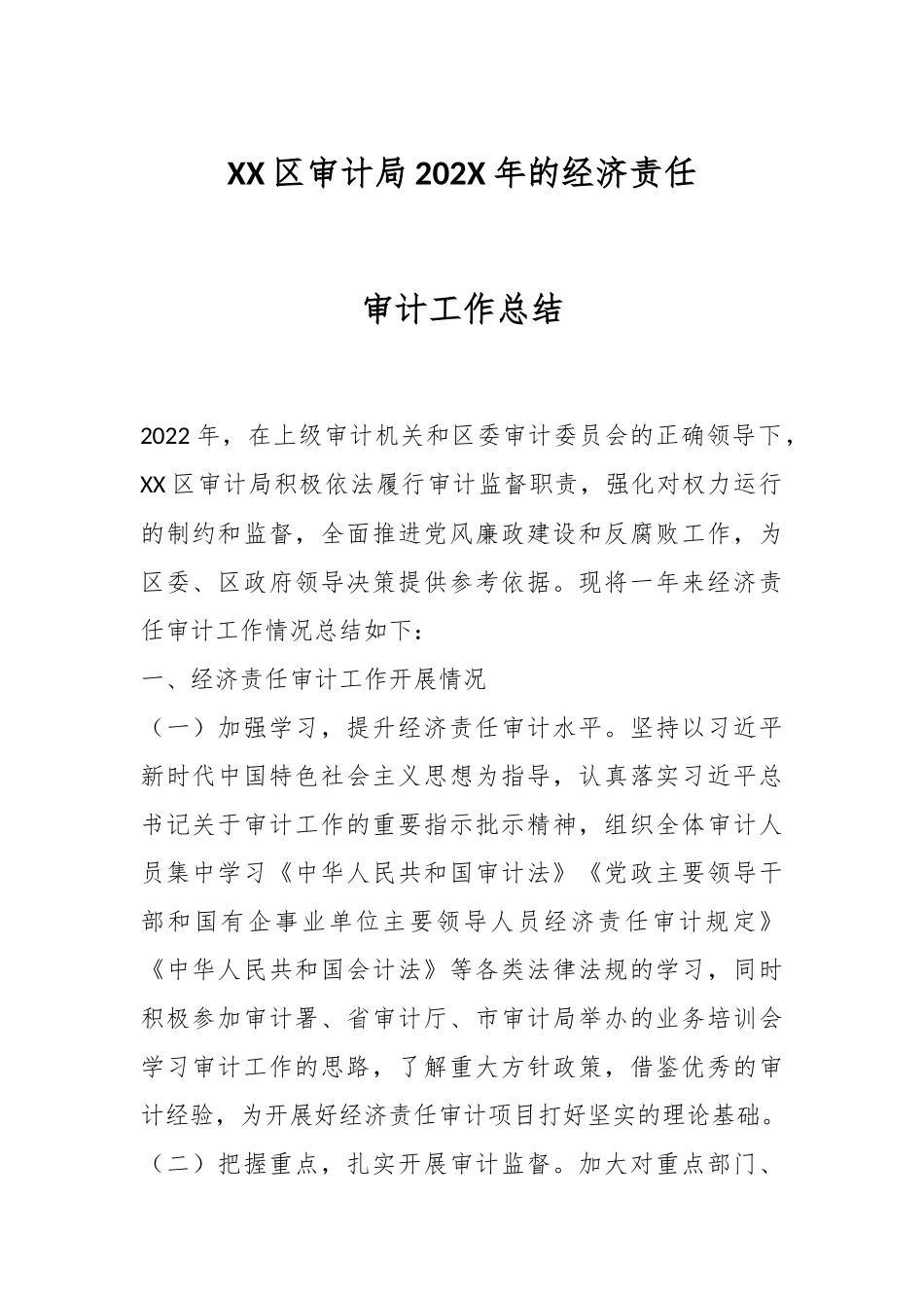 XX区审计局202X年的经济责任审计工作总结.docx_第1页