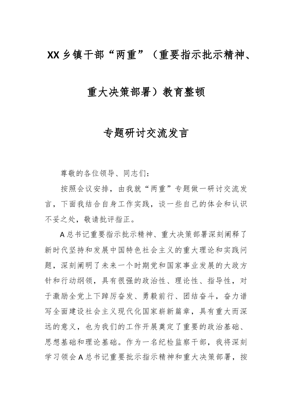 XX乡镇干部“两重”（重要指示批示精神、重大决策部署）教育整顿专题研讨交流发言.docx_第1页