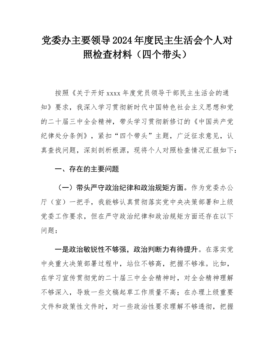 党委办主要领导2024年度民主SH会个人对照检查材料（四个带头）.docx_第1页