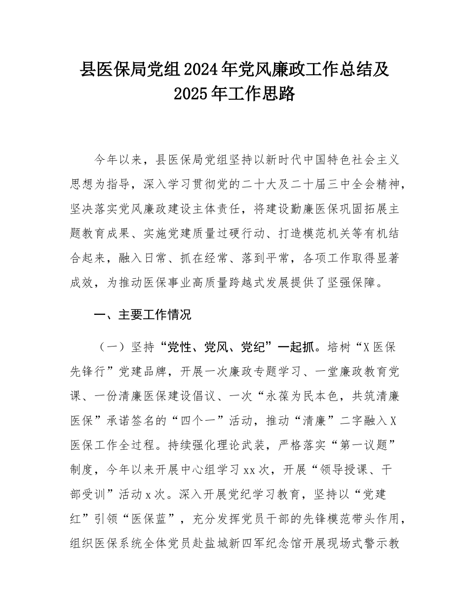 县医保局党组2024年党风廉政工作总结及2025年工作思路.docx_第1页