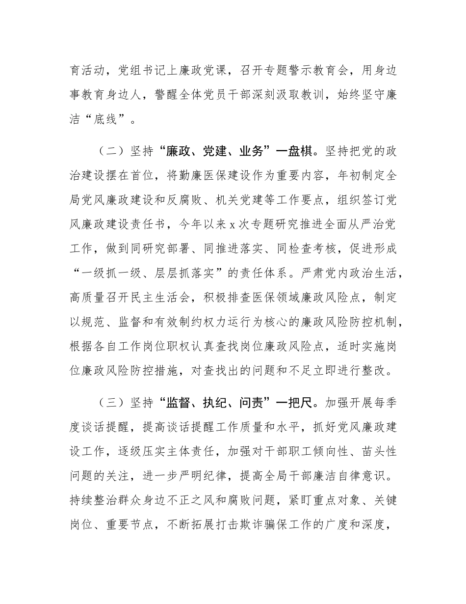 县医保局党组2024年党风廉政工作总结及2025年工作思路.docx_第2页
