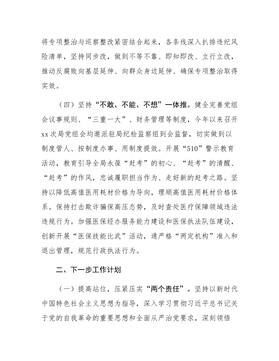 县医保局党组2024年党风廉政工作总结及2025年工作思路.docx_第3页