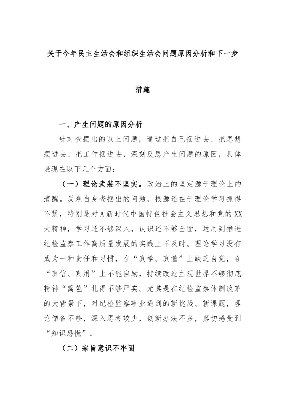 关于今年民主生活会和组织生活会问题原因分析和下一步措施.docx_第1页