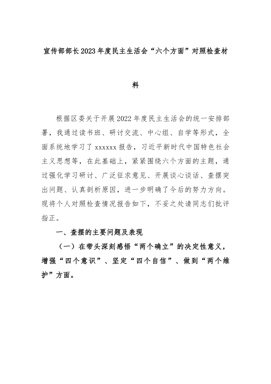 宣传部部长2023年度民主生活会“六个方面”对照检查材料.docx_第1页