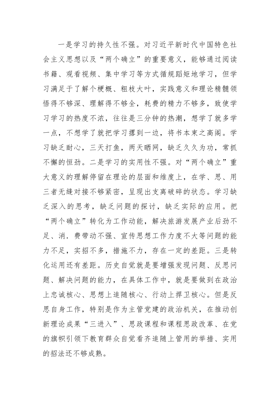 宣传部部长2023年度民主生活会“六个方面”对照检查材料.docx_第2页