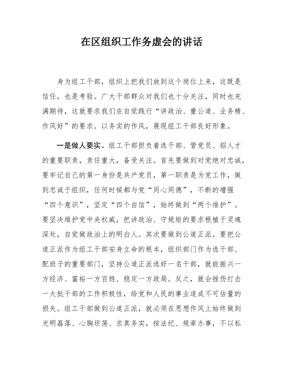 在区组织工作务虚会的讲话.docx_第1页