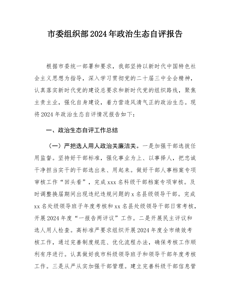市委组织部2024年政治生态自评报告.docx_第1页