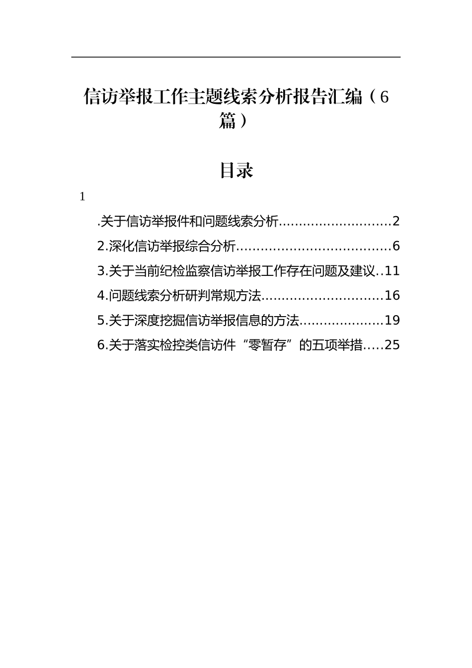 汇编681-信访举报工作主题线索分析报告-6篇.docx_第1页