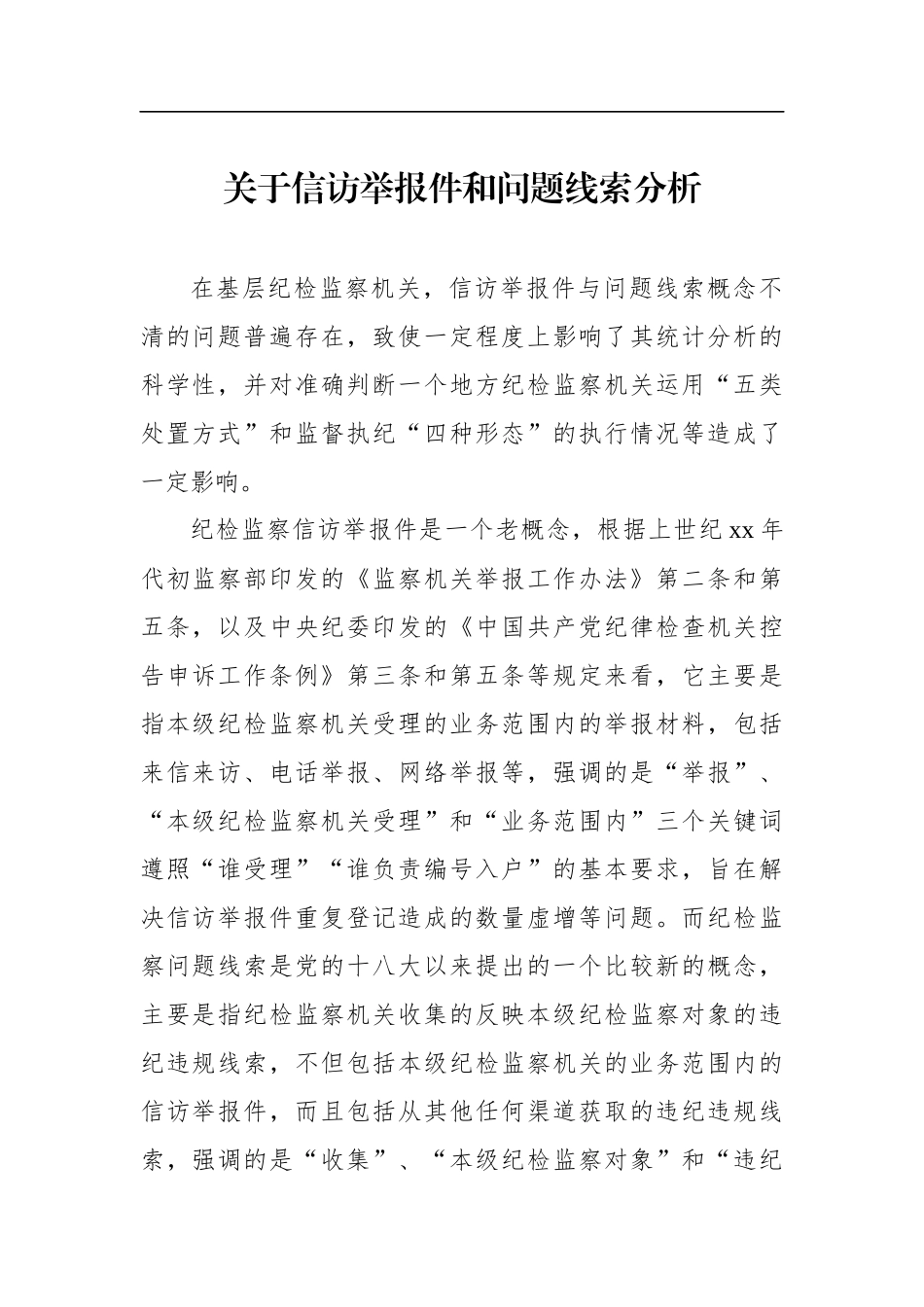 汇编681-信访举报工作主题线索分析报告-6篇.docx_第2页