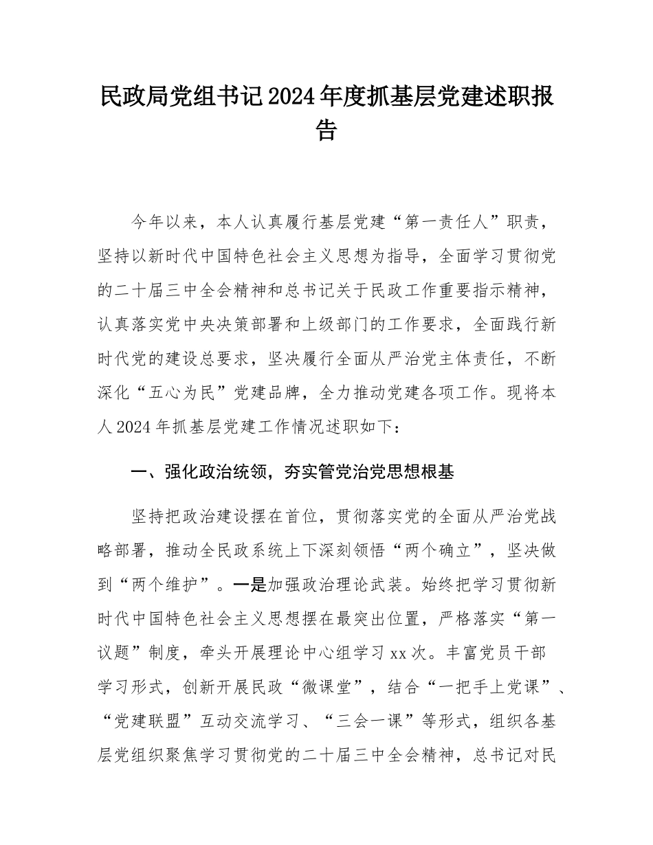 民政局党组书记2024年度抓基层党建述职报告.docx_第1页