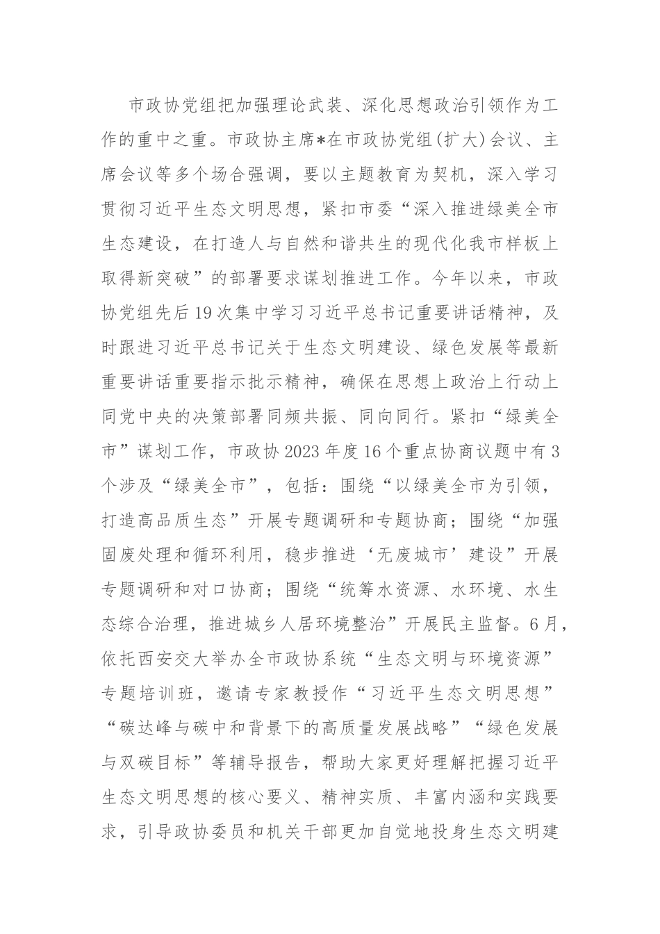 政协在全市生态建设工作推进会上的汇报发言.docx_第2页