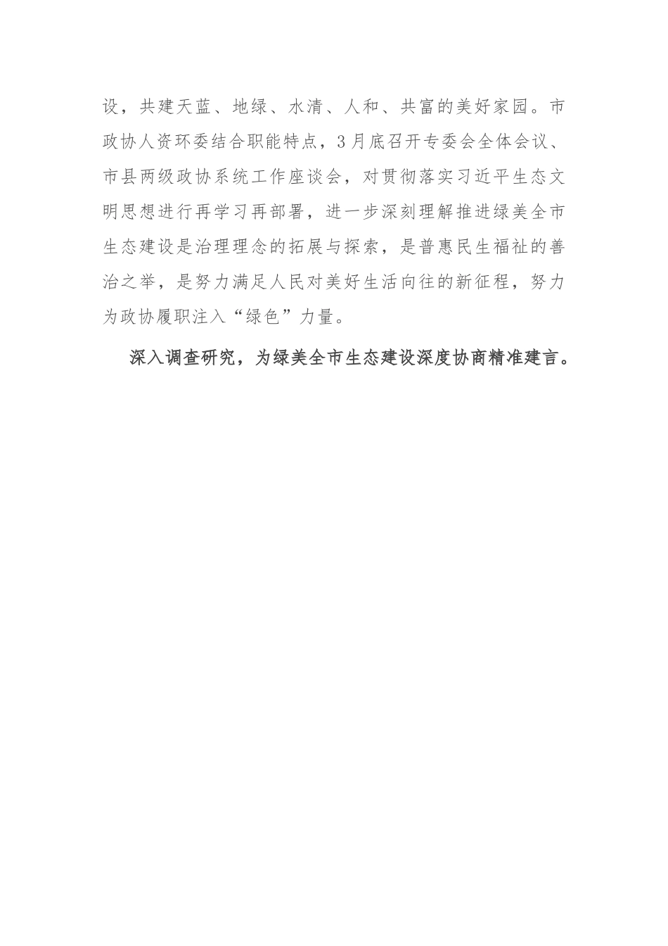政协在全市生态建设工作推进会上的汇报发言.docx_第3页