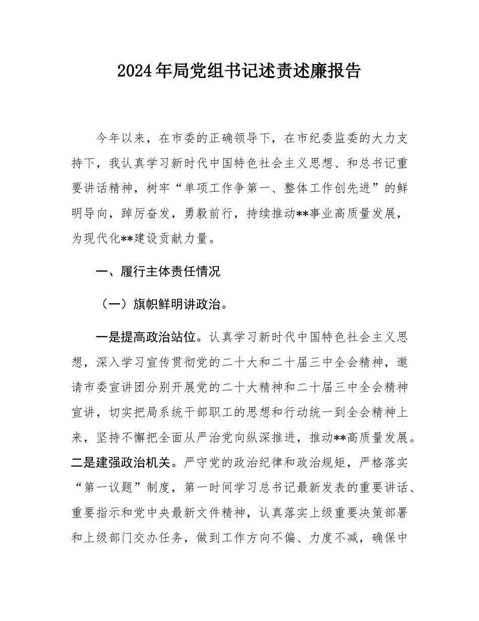 2024年局党组书记述责述廉报告.docx_第1页