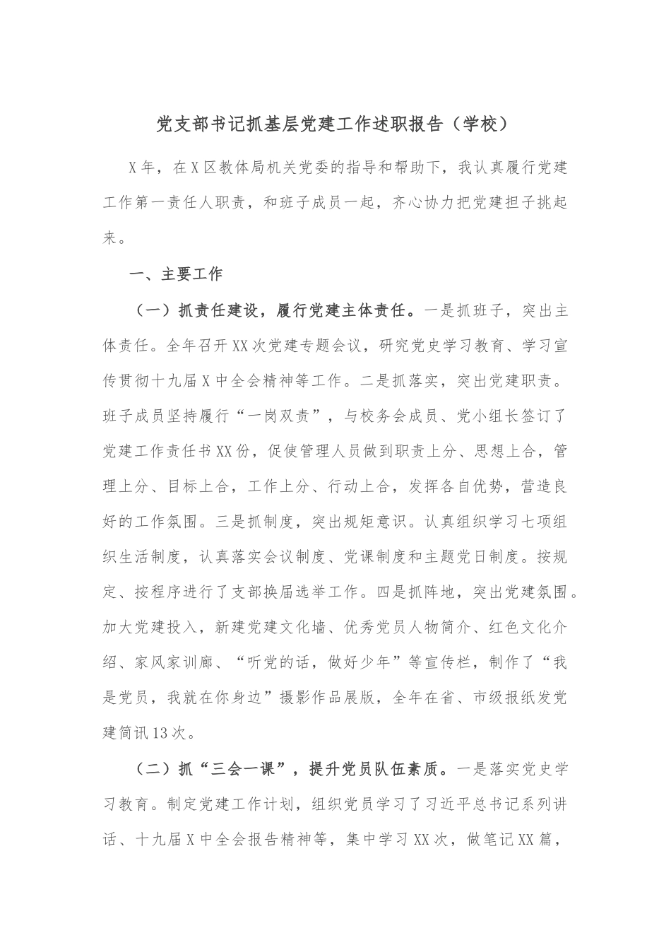 党支部书记抓基层党建工作述职报告（学校）.docx_第1页