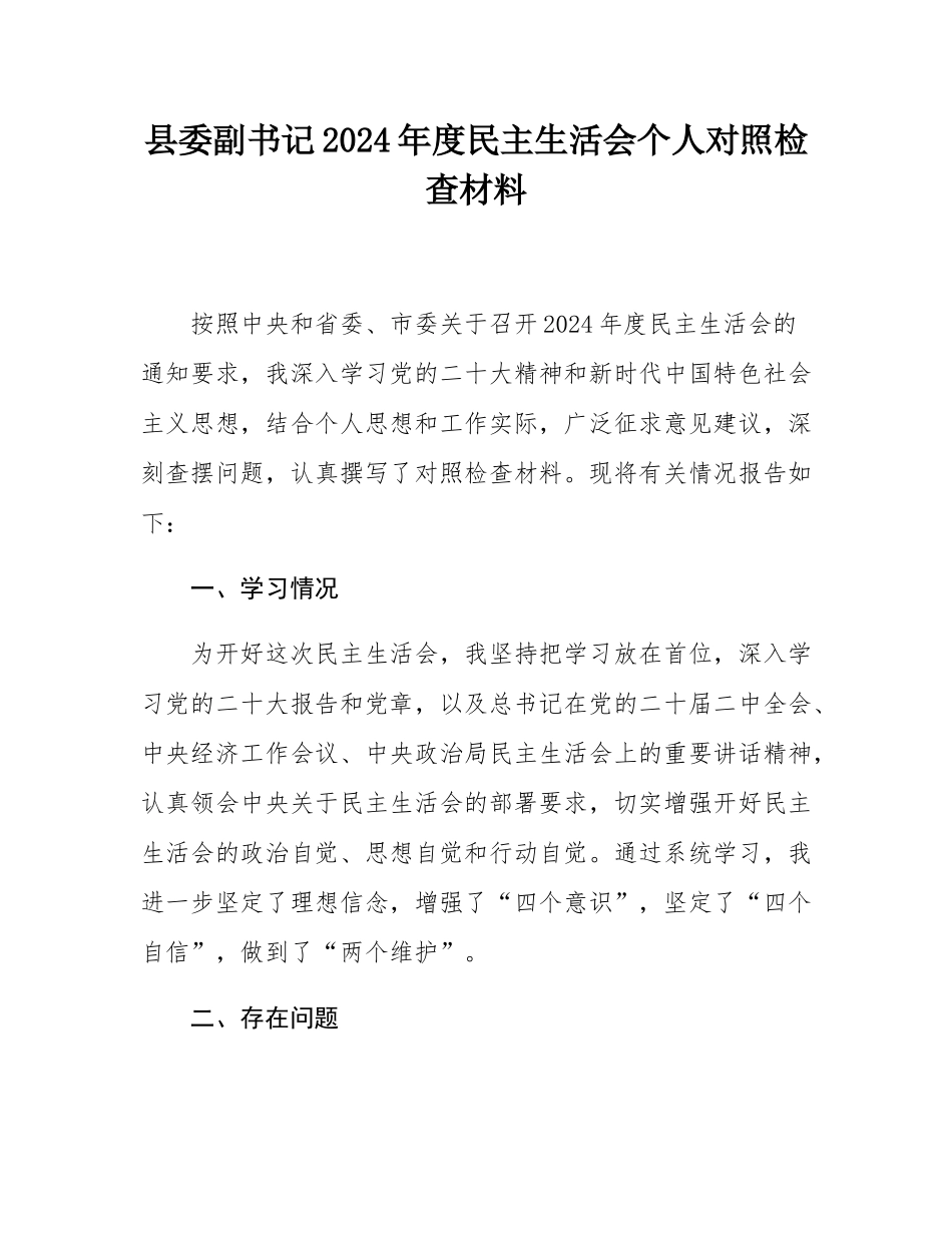 县委副书记2024年度民主SH会个人对照检查材料.docx_第1页