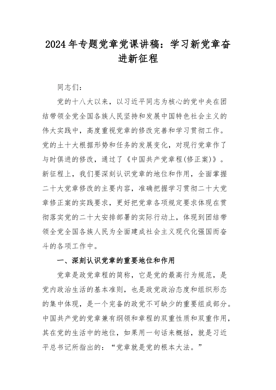 2024年专题党章党课讲稿：学习新党章奋进新征程.docx_第1页