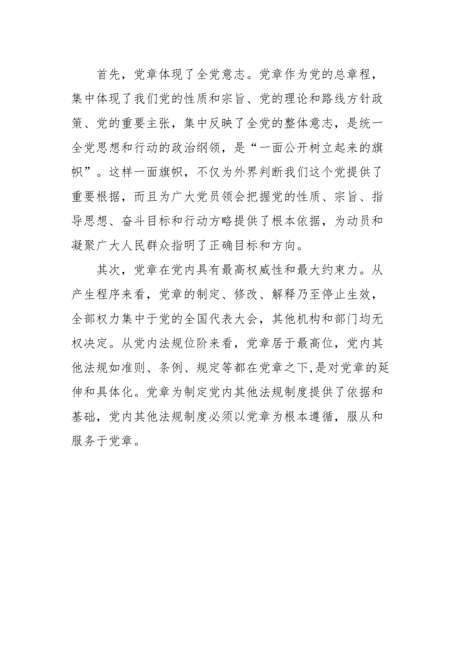 2024年专题党章党课讲稿：学习新党章奋进新征程.docx_第2页