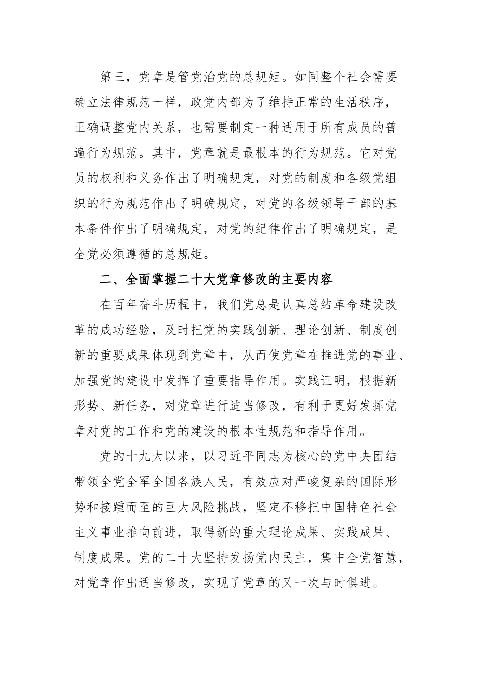 2024年专题党章党课讲稿：学习新党章奋进新征程.docx_第3页