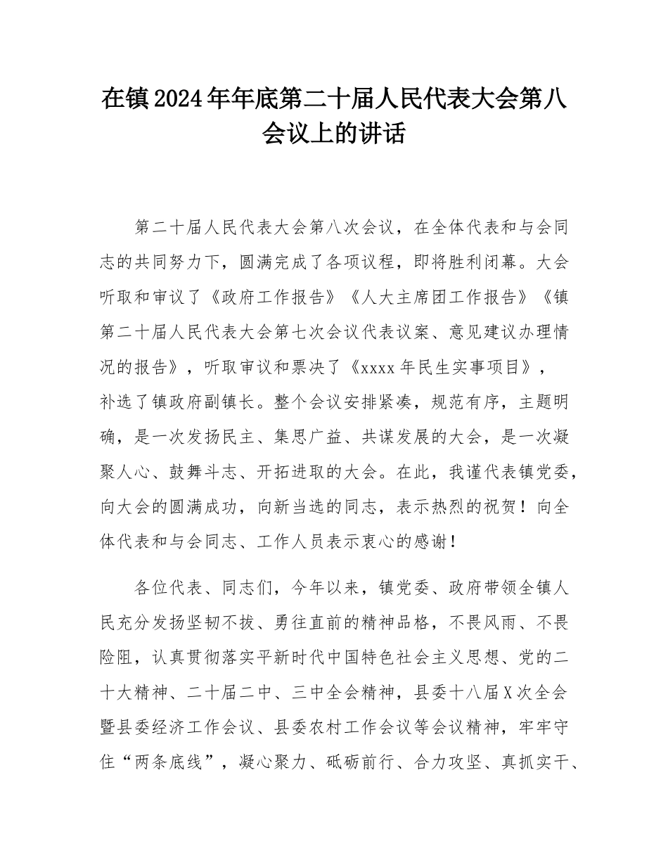 在镇2024年年底第二十届人民代表大会第八会议上的讲话.docx_第1页