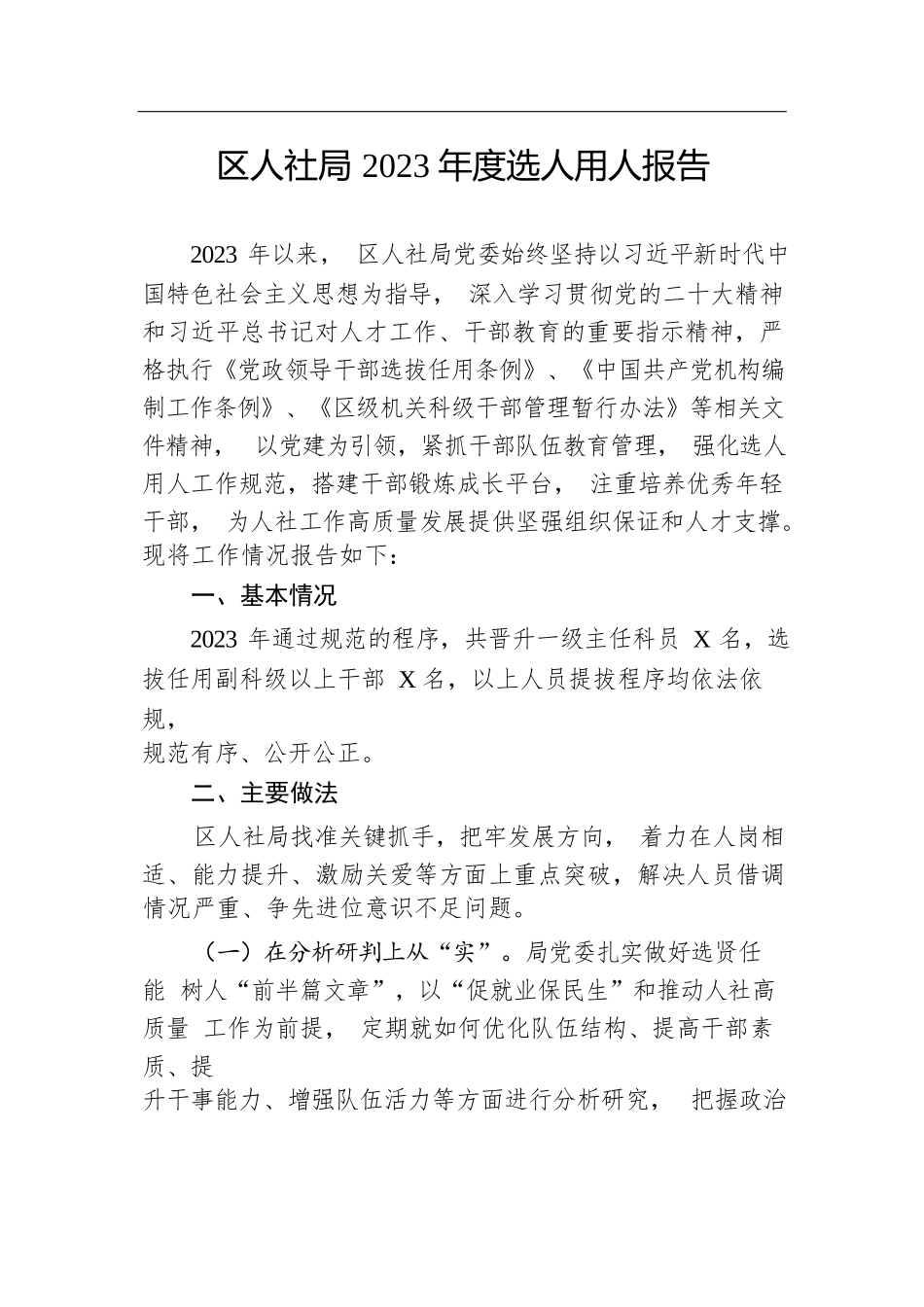 区人社局2023年度选人用人报告.docx.docx_第1页
