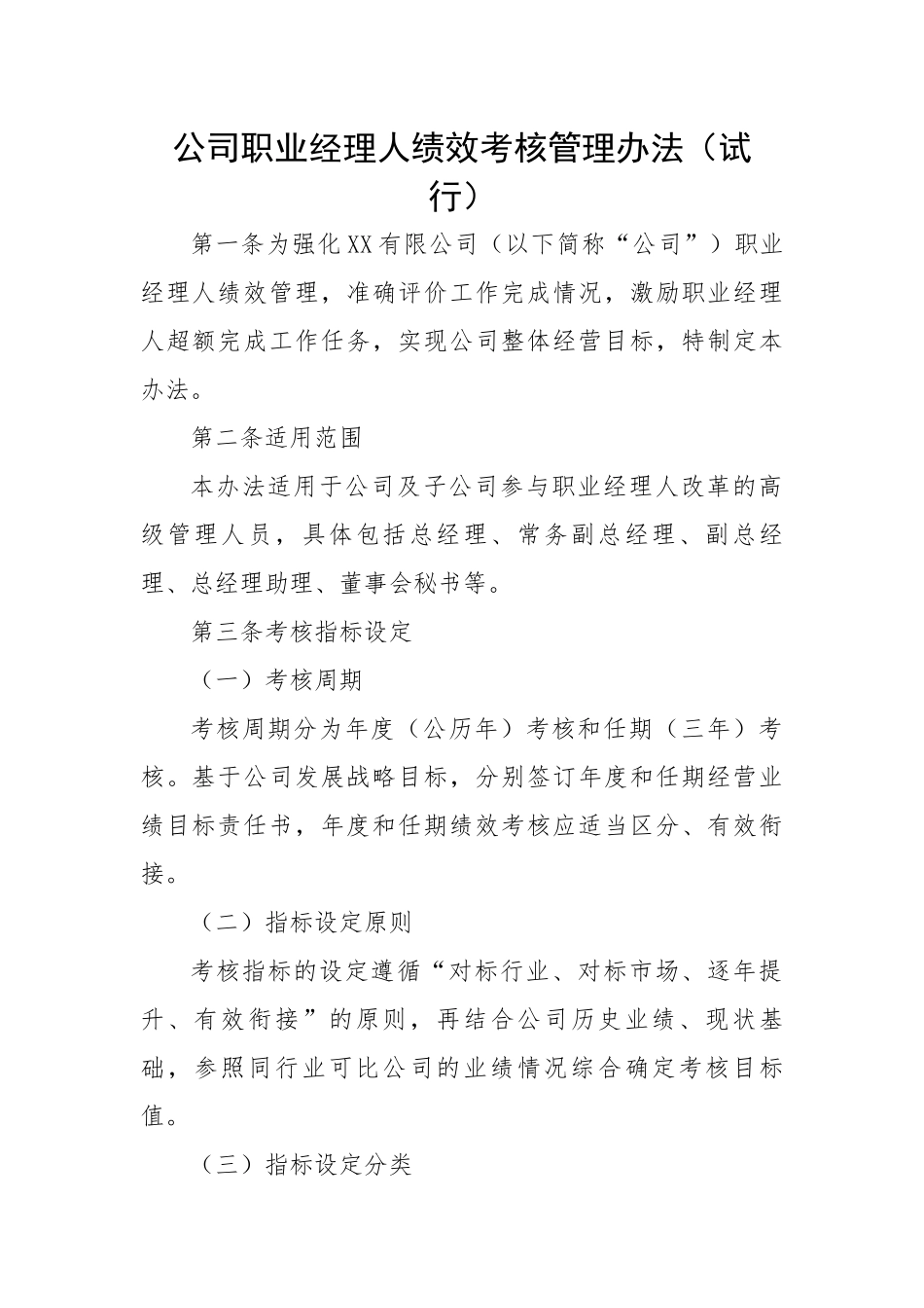 公司职业经理人绩效考核管理办法（试行）.docx_第1页