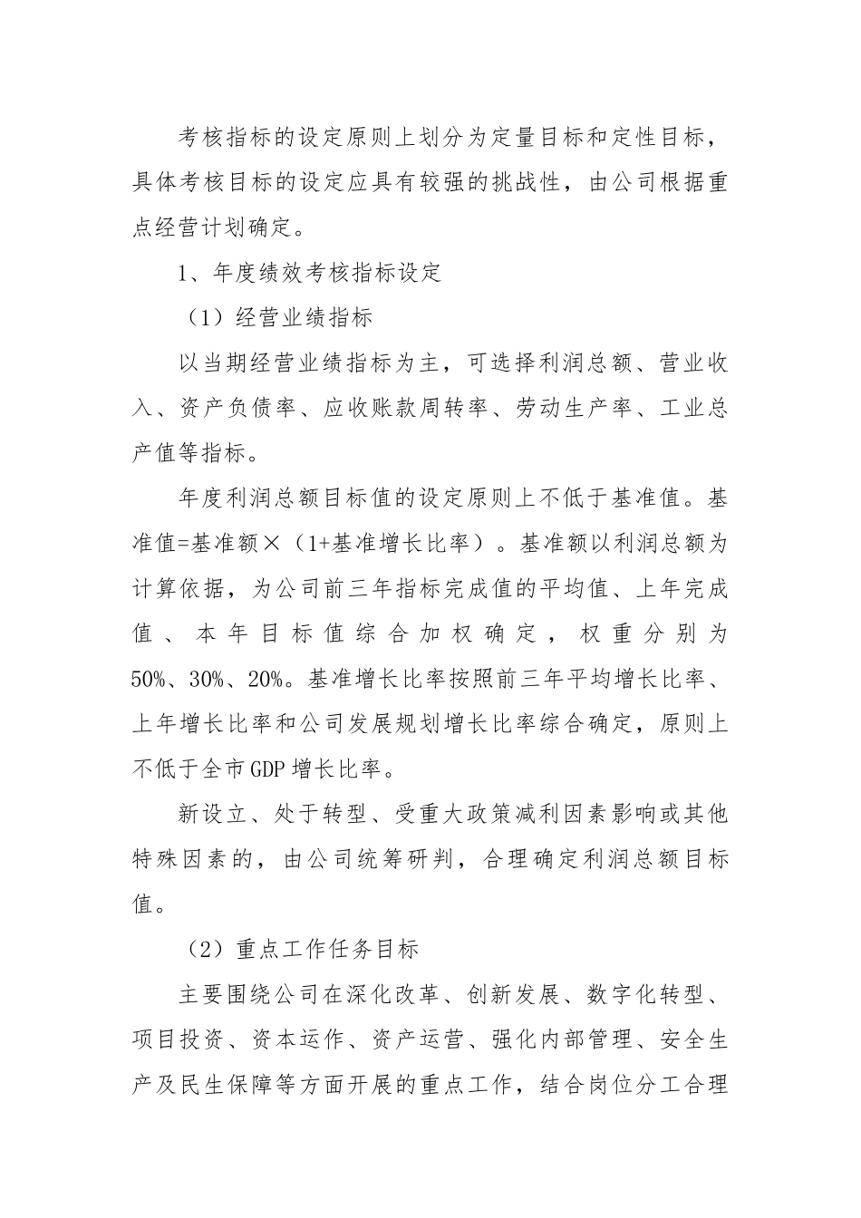 公司职业经理人绩效考核管理办法（试行）.docx_第2页
